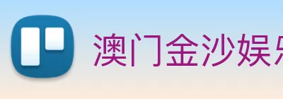 澳门金沙娱乐 Logo